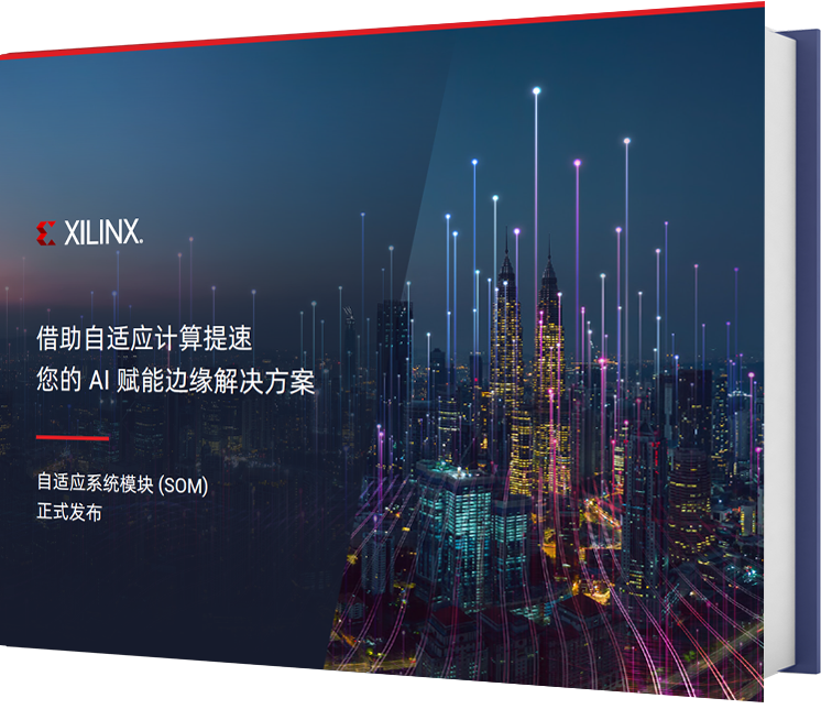 使用自适应计算加速您的 AI 边缘解决方案